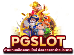 สล็อตพีจี 2026