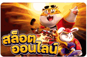 สล็อตเว็บตรง
